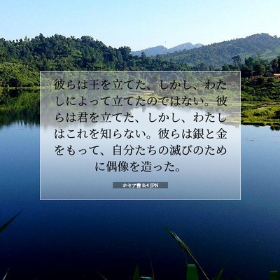 ホセア書 8:4 JPN 聖書の一節の画像