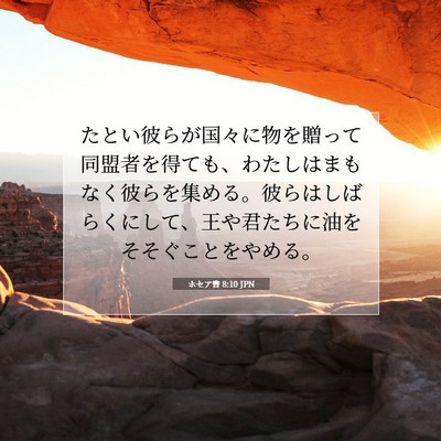 ホセア書 8:10 聖書の一節の解説