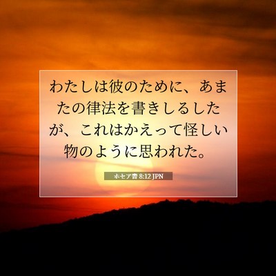 ホセア書 8:12 聖書の一節の解説