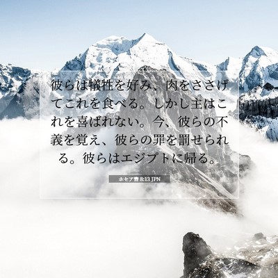 ホセア書 8:13 聖書の一節の解説