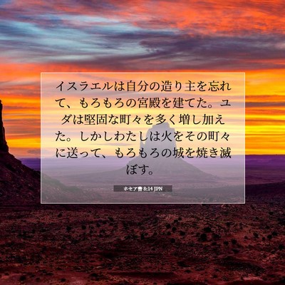 ホセア書 8:14 JPN 聖書の一節の画像