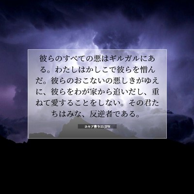ホセア書 9:15 JPN 聖書の一節の画像