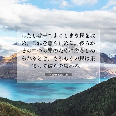 ホセア書 10:10 聖書の一節の解説
