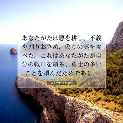 ホセア書 10:13 聖書の一節の解説