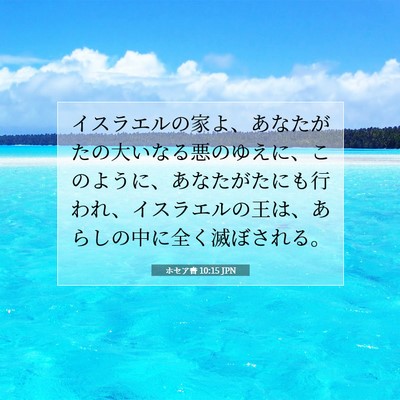ホセア書 10:15 聖書の一節の解説