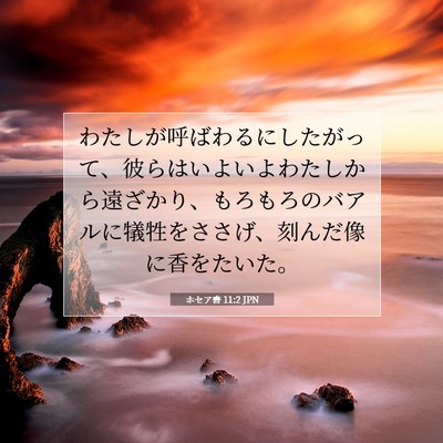 ホセア書 11:2 JPN 聖書の一節の画像
