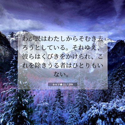 ホセア書 11:7 JPN 聖書の一節の画像