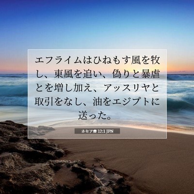 ホセア書 12:1 JPN 聖書の一節の画像