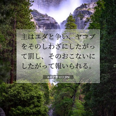 ホセア書 12:2 聖書の一節の解説