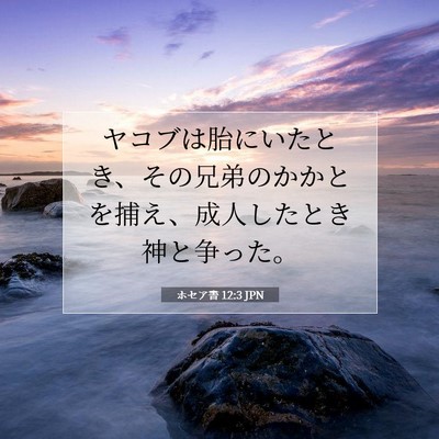 ホセア書 12:3 聖書の一節の解説