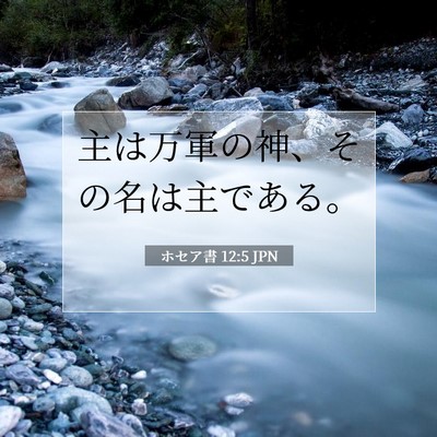 ホセア書 12:5 聖書の一節の解説