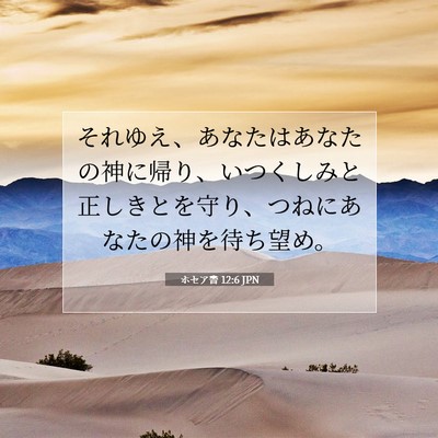 ホセア書 12:6 聖書の一節の解説