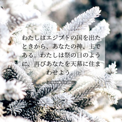 ホセア書 12:9 聖書の一節の解説