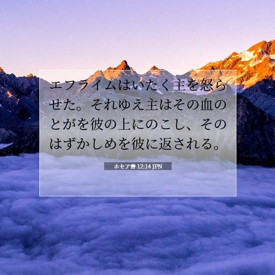ホセア書 12:14 聖書の一節の解説