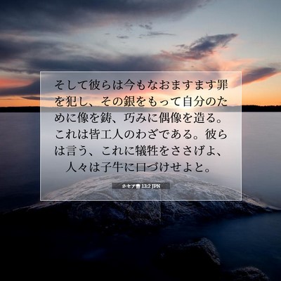 ホセア書 13:2 JPN 聖書の一節の画像