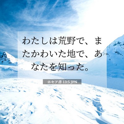 ホセア書 13:5 聖書の一節の解説
