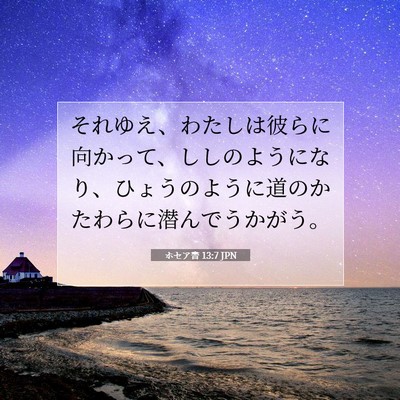 ホセア書 13:7 JPN 聖書の一節の画像