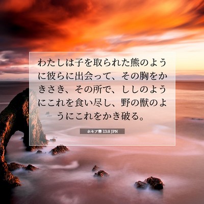 ホセア書 13:8 聖書の一節の解説