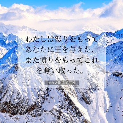 ホセア書 13:11 聖書の一節の解説