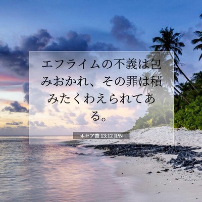 ホセア書 13:12 聖書の一節の解説