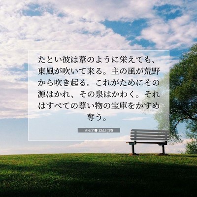 ホセア書 13:15 聖書の一節の解説