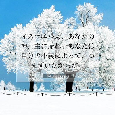 ホセア書 14:1 JPN 聖書の一節の画像