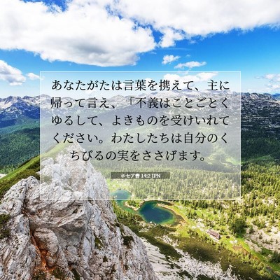 ホセア書 14:2 JPN 聖書の一節の画像