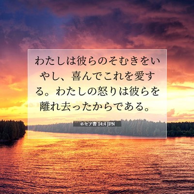 ホセア書 14:4 JPN 聖書の一節の画像