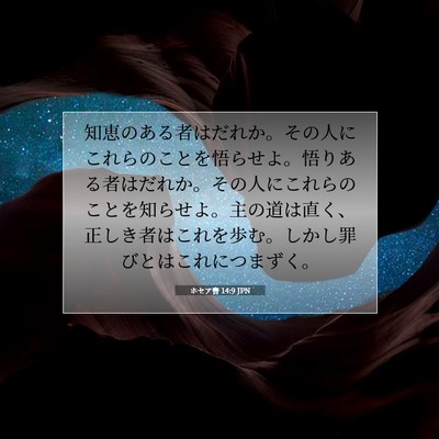 ホセア書 14:9 JPN 聖書の一節の画像
