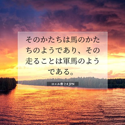 ヨエル書 2:4 聖書の一節の解説