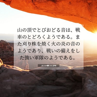 ヨエル書 2:5 聖書の一節の解説