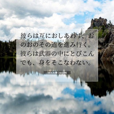 ヨエル書 2:8 聖書の一節の解説