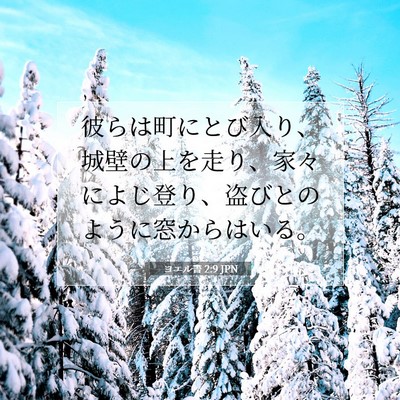 ヨエル書 2:9 聖書の一節の解説