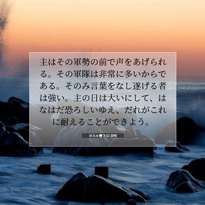 ヨエル書 2:11 聖書の一節の解説