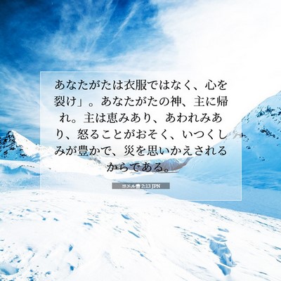 ヨエル書 2:13 聖書の一節の解説