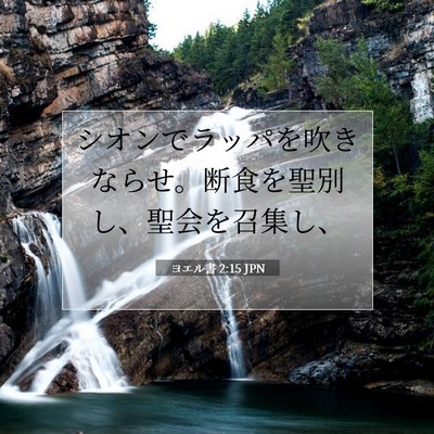 ヨエル書 2:15 聖書の一節の解説