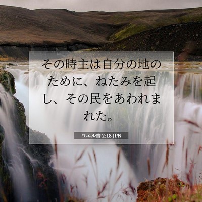ヨエル書 2:18 聖書の一節の解説