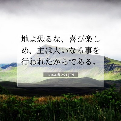 ヨエル書 2:21 聖書の一節の解説