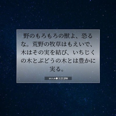 ヨエル書 2:22 聖書の一節の解説