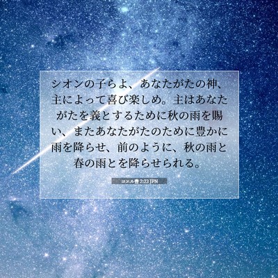ヨエル書 2:23 聖書の一節の解説