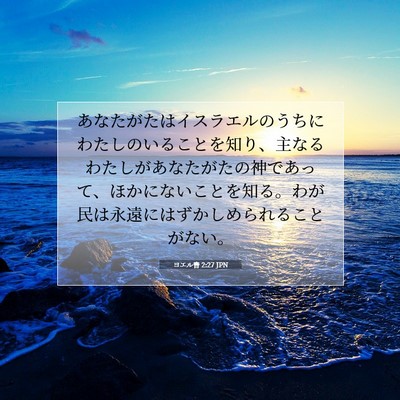 ヨエル書 2:27 聖書の一節の解説