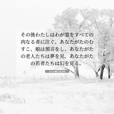 ヨエル書 2:28 JPN 聖書の一節の画像