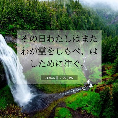 ヨエル書 2:29 聖書の一節の解説
