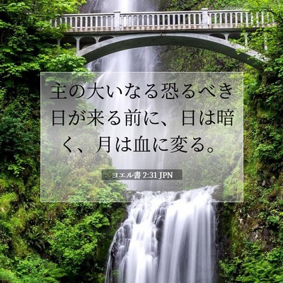 ヨエル書 2:31 JPN 聖書の一節の画像