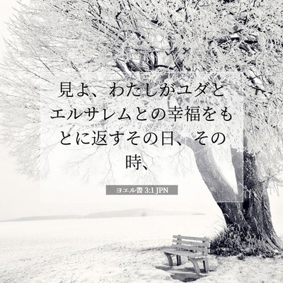 ヨエル書 3:1 聖書の一節の解説