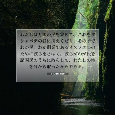 ヨエル書 3:2 聖書の一節の解説