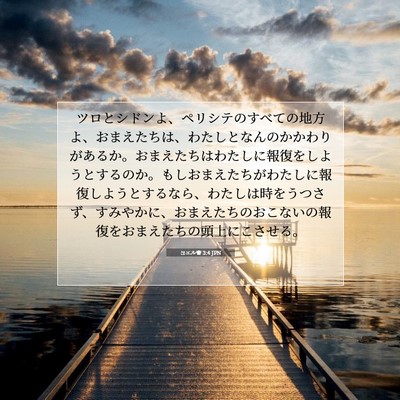 ヨエル書 3:4 JPN 聖書の一節の画像