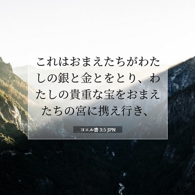ヨエル書 3:5 聖書の一節の解説