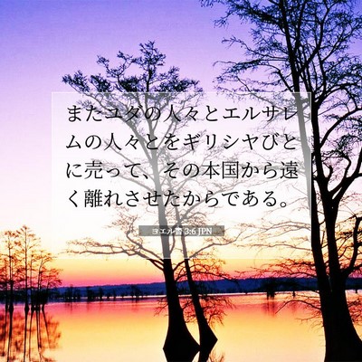 ヨエル書 3:6 聖書の一節の解説