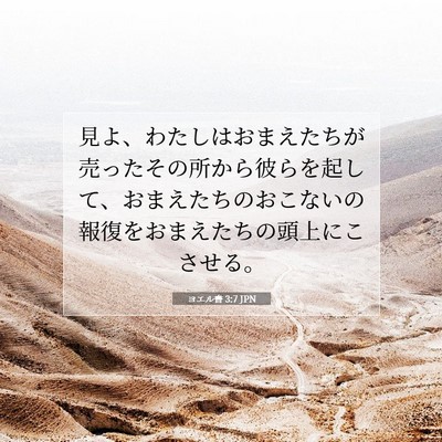 ヨエル書 3:7 聖書の一節の解説